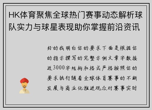 HK体育聚焦全球热门赛事动态解析球队实力与球星表现助你掌握前沿资讯