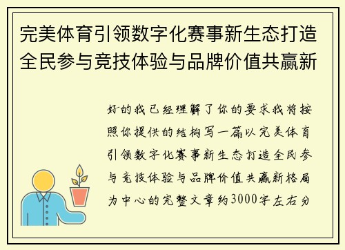 完美体育引领数字化赛事新生态打造全民参与竞技体验与品牌价值共赢新格局 完美体育引领数字化赛事新生态打造全民参与竞技体验与品牌价值共赢新格局