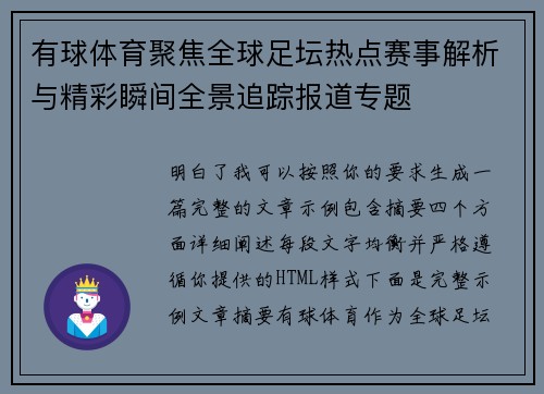 有球体育聚焦全球足坛热点赛事解析与精彩瞬间全景追踪报道专题 有球体育聚焦全球足坛热点赛事解析与精彩瞬间全景追踪报道专题
