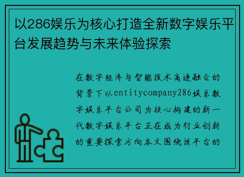 以286娱乐为核心打造全新数字娱乐平台发展趋势与未来体验探索