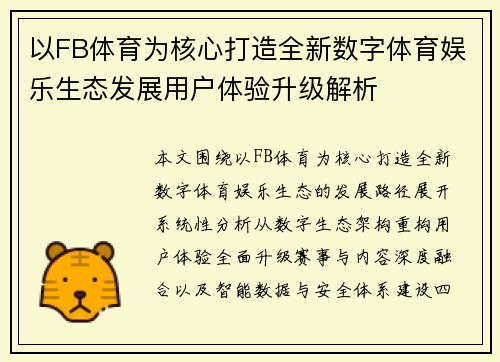以FB体育为核心打造全新数字体育娱乐生态发展用户体验升级解析 以FB体育为核心打造全新数字体育娱乐生态发展用户体验升级解析