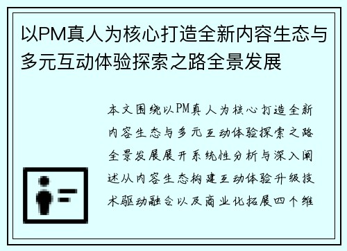 以PM真人为核心打造全新内容生态与多元互动体验探索之路全景发展 以PM真人为核心打造全新内容生态与多元互动体验探索之路全景发展