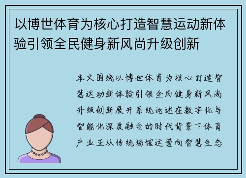 以博世体育为核心打造智慧运动新体验引领全民健身新风尚升级创新 以博世体育为核心打造智慧运动新体验引领全民健身新风尚升级创新
