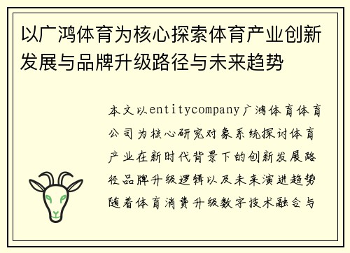 以广鸿体育为核心探索体育产业创新发展与品牌升级路径与未来趋势 以广鸿体育为核心探索体育产业创新发展与品牌升级路径与未来趋势