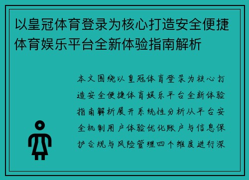 以皇冠体育登录为核心打造安全便捷体育娱乐平台全新体验指南解析