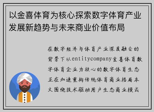 以金喜体育为核心探索数字体育产业发展新趋势与未来商业价值布局