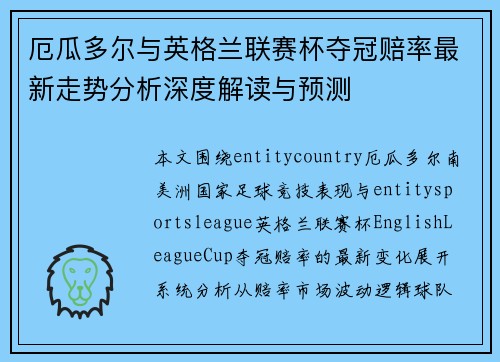 厄瓜多尔与英格兰联赛杯夺冠赔率最新走势分析深度解读与预测 厄瓜多尔与英格兰联赛杯夺冠赔率最新走势分析深度解读与预测