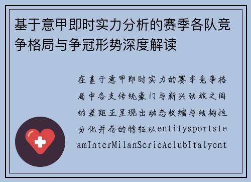 基于意甲即时实力分析的赛季各队竞争格局与争冠形势深度解读 基于意甲即时实力分析的赛季各队竞争格局与争冠形势深度解读