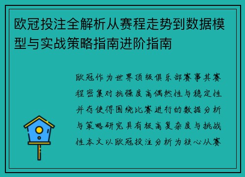 欧冠投注全解析从赛程走势到数据模型与实战策略指南进阶指南 欧冠投注全解析从赛程走势到数据模型与实战策略指南进阶指南