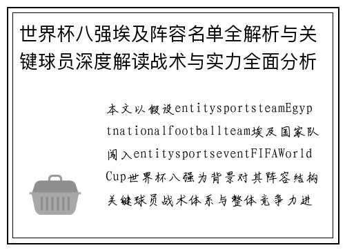 世界杯八强埃及阵容名单全解析与关键球员深度解读战术与实力全面分析 世界杯八强埃及阵容名单全解析与关键球员深度解读战术与实力全面分析