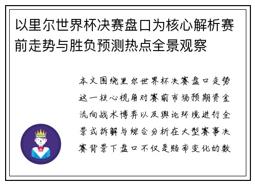 以里尔世界杯决赛盘口为核心解析赛前走势与胜负预测热点全景观察 以里尔世界杯决赛盘口为核心解析赛前走势与胜负预测热点全景观察