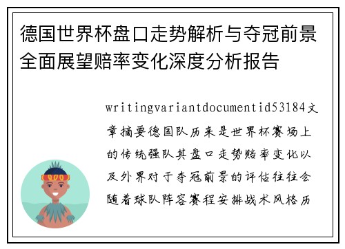 德国世界杯盘口走势解析与夺冠前景全面展望赔率变化深度分析报告 德国世界杯盘口走势解析与夺冠前景全面展望赔率变化深度分析报告