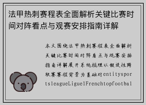 法甲热刺赛程表全面解析关键比赛时间对阵看点与观赛安排指南详解 法甲热刺赛程表全面解析关键比赛时间对阵看点与观赛安排指南详解