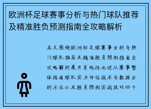 欧洲杯足球赛事分析与热门球队推荐及精准胜负预测指南全攻略解析 欧洲杯足球赛事分析与热门球队推荐及精准胜负预测指南全攻略解析