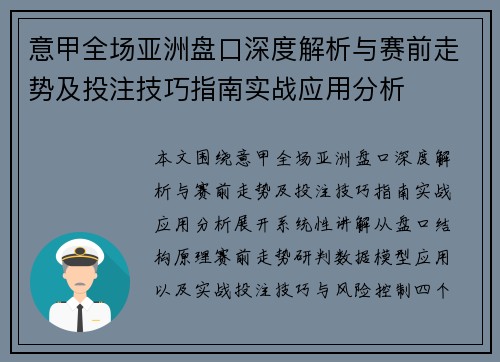 意甲全场亚洲盘口深度解析与赛前走势及投注技巧指南实战应用分析 意甲全场亚洲盘口深度解析与赛前走势及投注技巧指南实战应用分析