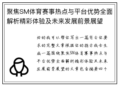 聚焦SM体育赛事热点与平台优势全面解析精彩体验及未来发展前景展望 聚焦SM体育赛事热点与平台优势全面解析精彩体验及未来发展前景展望