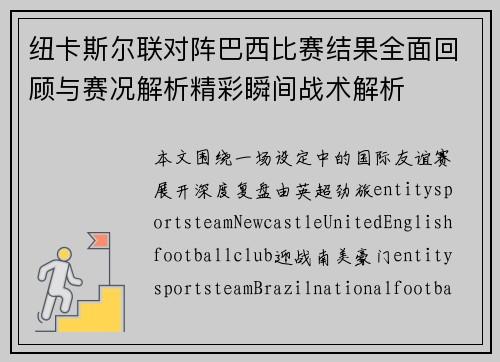 纽卡斯尔联对阵巴西比赛结果全面回顾与赛况解析精彩瞬间战术解析 纽卡斯尔联对阵巴西比赛结果全面回顾与赛况解析精彩瞬间战术解析