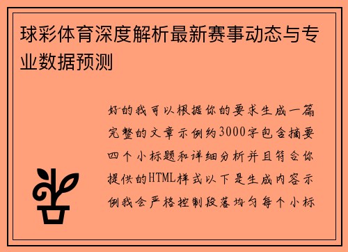 球彩体育深度解析最新赛事动态与专业数据预测 球彩体育深度解析最新赛事动态与专业数据预测