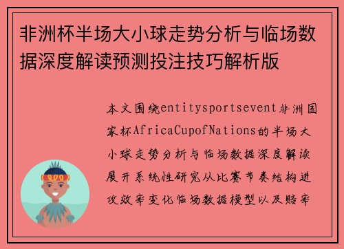 非洲杯半场大小球走势分析与临场数据深度解读预测投注技巧解析版 非洲杯半场大小球走势分析与临场数据深度解读预测投注技巧解析版