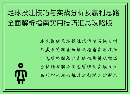 足球投注技巧与实战分析及赢利思路全面解析指南实用技巧汇总攻略版 足球投注技巧与实战分析及赢利思路全面解析指南实用技巧汇总攻略版