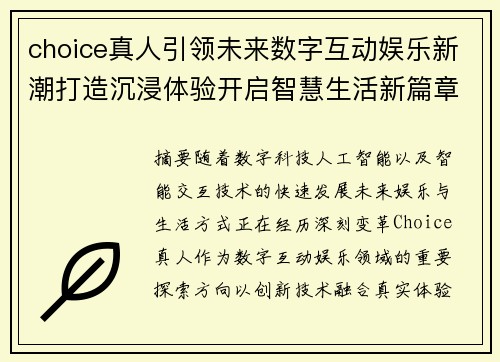 choice真人引领未来数字互动娱乐新潮打造沉浸体验开启智慧生活新篇章纪元 choice真人引领未来数字互动娱乐新潮打造沉浸体验开启智慧生活新篇章纪元