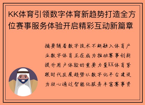 KK体育引领数字体育新趋势打造全方位赛事服务体验开启精彩互动新篇章 KK体育引领数字体育新趋势打造全方位赛事服务体验开启精彩互动新篇章