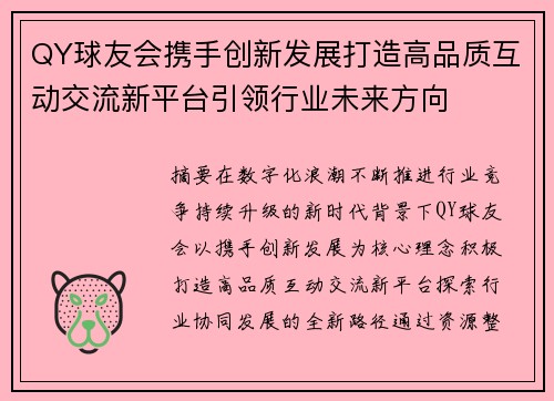QY球友会携手创新发展打造高品质互动交流新平台引领行业未来方向 QY球友会携手创新发展打造高品质互动交流新平台引领行业未来方向