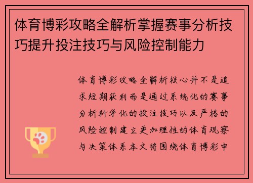 体育博彩攻略全解析掌握赛事分析技巧提升投注技巧与风险控制能力 体育博彩攻略全解析掌握赛事分析技巧提升投注技巧与风险控制能力