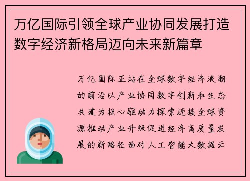万亿国际引领全球产业协同发展打造数字经济新格局迈向未来新篇章 万亿国际引领全球产业协同发展打造数字经济新格局迈向未来新篇章