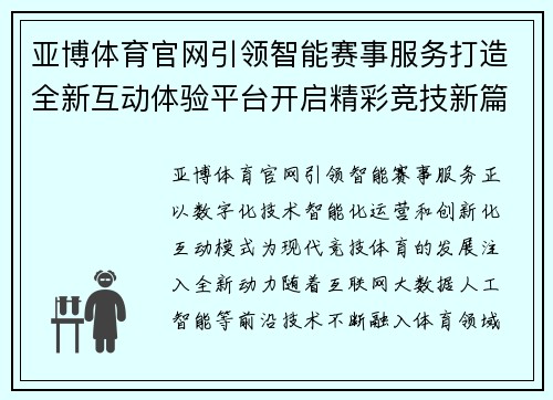 亚博体育官网引领智能赛事服务打造全新互动体验平台开启精彩竞技新篇章 亚博体育官网引领智能赛事服务打造全新互动体验平台开启精彩竞技新篇章