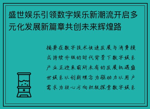 盛世娱乐引领数字娱乐新潮流开启多元化发展新篇章共创未来辉煌路 盛世娱乐引领数字娱乐新潮流开启多元化发展新篇章共创未来辉煌路