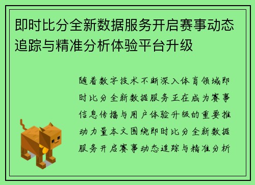 即时比分全新数据服务开启赛事动态追踪与精准分析体验平台升级 即时比分全新数据服务开启赛事动态追踪与精准分析体验平台升级