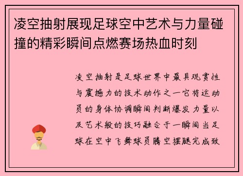 凌空抽射展现足球空中艺术与力量碰撞的精彩瞬间点燃赛场热血时刻 凌空抽射展现足球空中艺术与力量碰撞的精彩瞬间点燃赛场热血时刻