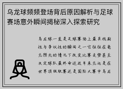乌龙球频频登场背后原因解析与足球赛场意外瞬间揭秘深入探索研究 乌龙球频频登场背后原因解析与足球赛场意外瞬间揭秘深入探索研究