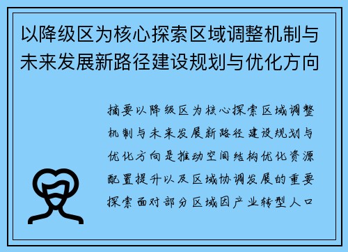 以降级区为核心探索区域调整机制与未来发展新路径建设规划与优化方向 以降级区为核心探索区域调整机制与未来发展新路径建设规划与优化方向