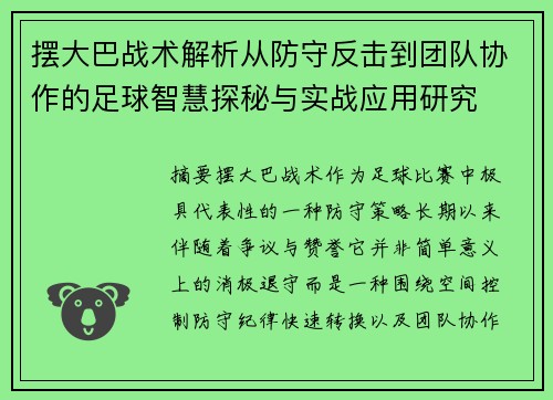 摆大巴战术解析从防守反击到团队协作的足球智慧探秘与实战应用研究 摆大巴战术解析从防守反击到团队协作的足球智慧探秘与实战应用研究