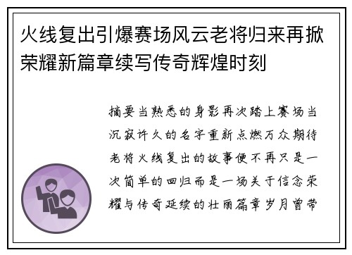 火线复出引爆赛场风云老将归来再掀荣耀新篇章续写传奇辉煌时刻 火线复出引爆赛场风云老将归来再掀荣耀新篇章续写传奇辉煌时刻