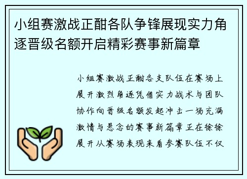 小组赛激战正酣各队争锋展现实力角逐晋级名额开启精彩赛事新篇章 小组赛激战正酣各队争锋展现实力角逐晋级名额开启精彩赛事新篇章