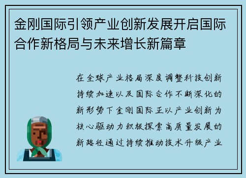 金刚国际引领产业创新发展开启国际合作新格局与未来增长新篇章 金刚国际引领产业创新发展开启国际合作新格局与未来增长新篇章