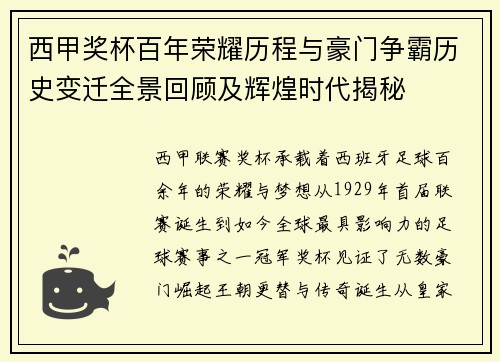 西甲奖杯百年荣耀历程与豪门争霸历史变迁全景回顾及辉煌时代揭秘 西甲奖杯百年荣耀历程与豪门争霸历史变迁全景回顾及辉煌时代揭秘