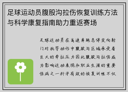足球运动员腹股沟拉伤恢复训练方法与科学康复指南助力重返赛场 足球运动员腹股沟拉伤恢复训练方法与科学康复指南助力重返赛场