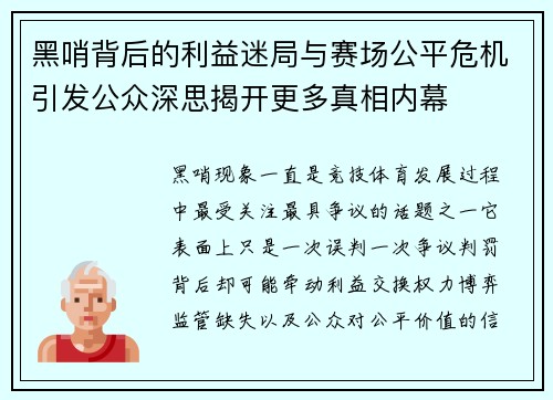 黑哨背后的利益迷局与赛场公平危机引发公众深思揭开更多真相内幕 黑哨背后的利益迷局与赛场公平危机引发公众深思揭开更多真相内幕